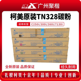 C7130i 原装 C360i c300i 墨盒碳粉盒墨粉 柯美TN328碳粉C250i