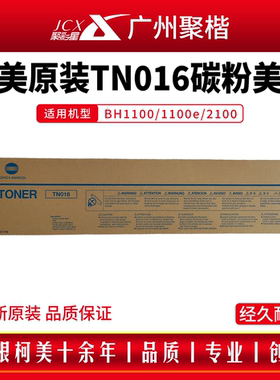 柯美TN016原装正品墨粉柯尼卡美能达BH1100/1100e碳粉美版粉
