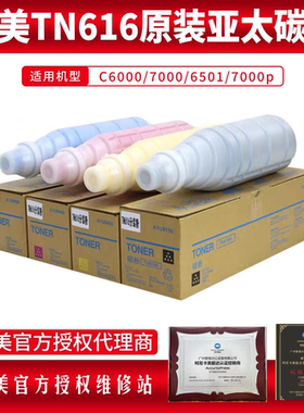 柯美TN616适用C6000 7000原装碳粉亚太版带标黑色正品彩色复印机