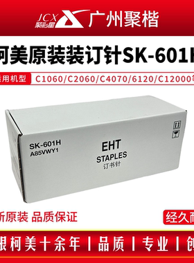 原装柯美SK-601装订针C1060/C2060/C4070/6120/C12000订书钉sk601