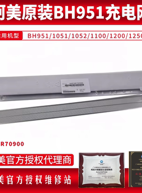 柯美 BH951/1051/1052/1100/1200/1250原装 充电网栅网A4EUR70900