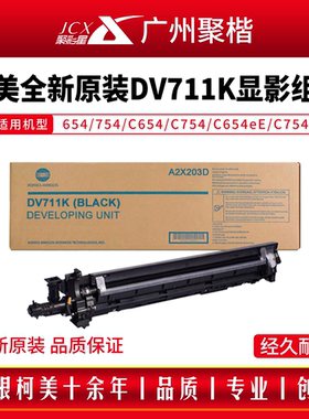 柯美原装DV711显影组件654 754 C654 C754 C654eE C754E A2X203D