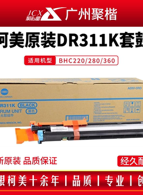 柯美DR311K原装套鼓C220C280硒鼓C360美能达黑色复印机感光鼓组件
