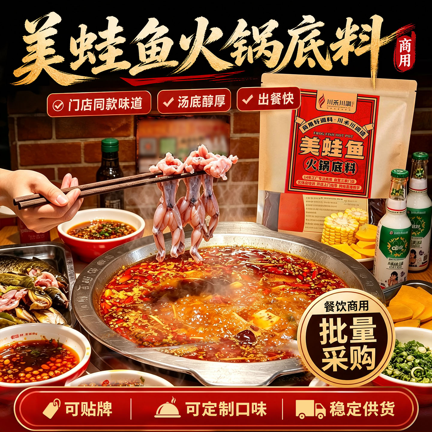 川禾川调丨美蛙鱼头火锅底料商用 四川麻辣鱼牛蛙冷锅鱼餐饮开店