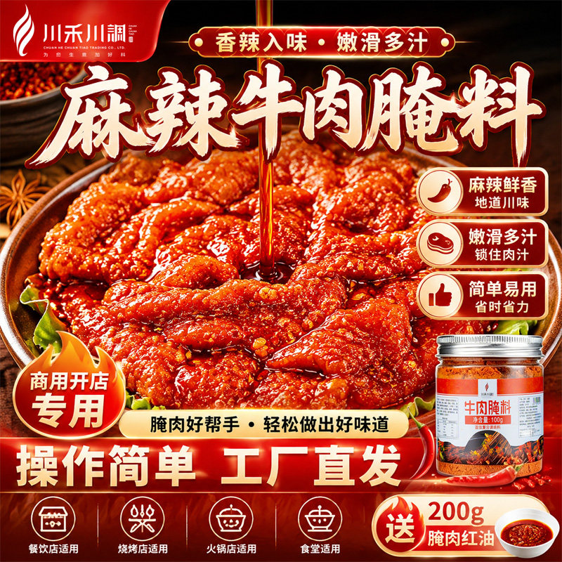 川禾川调麻辣牛肉腌料火锅店烧烤腌肉商用码料郡肝串串香腌制料