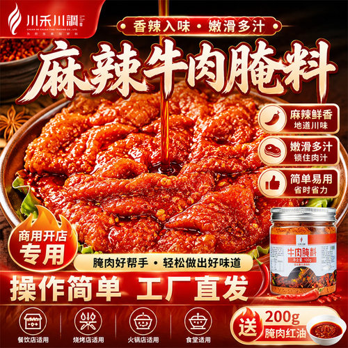 川禾川调麻辣牛肉郡肝烤肉腌料