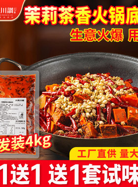 川禾川调茉莉茶香火锅底料4kg