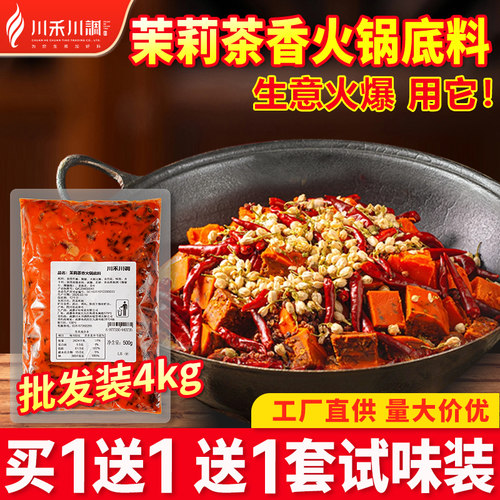 川禾川调茉莉茶香火锅底料4kg