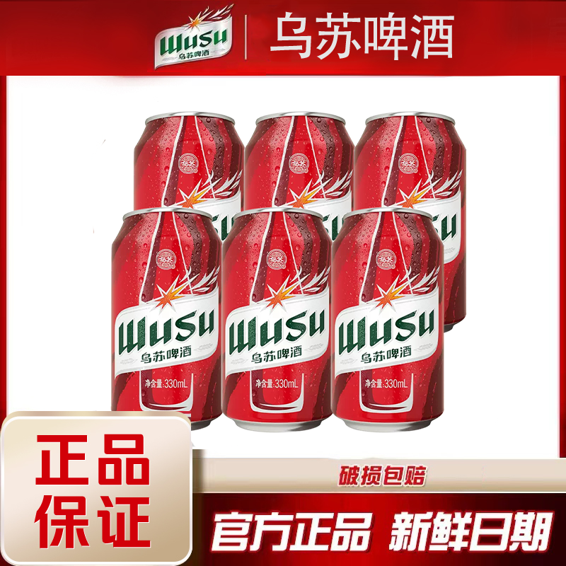 【现货】乌苏啤酒红乌苏330ml*6罐小听易拉罐装啤酒聚会野餐烧烤,酒类,啤酒,淘宝优惠券,粉丝福利购,淘宝优惠卷
