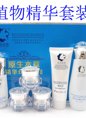 正品花语姿香原生本草精华幼白五六件套装五合一补水去黄嫩护肤品
