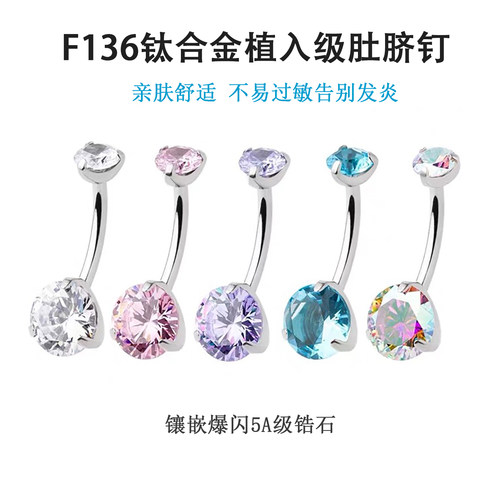 f136钛合金肚脐钉脐环圆形锆石防过敏内螺纹医用初次打孔养孔性感