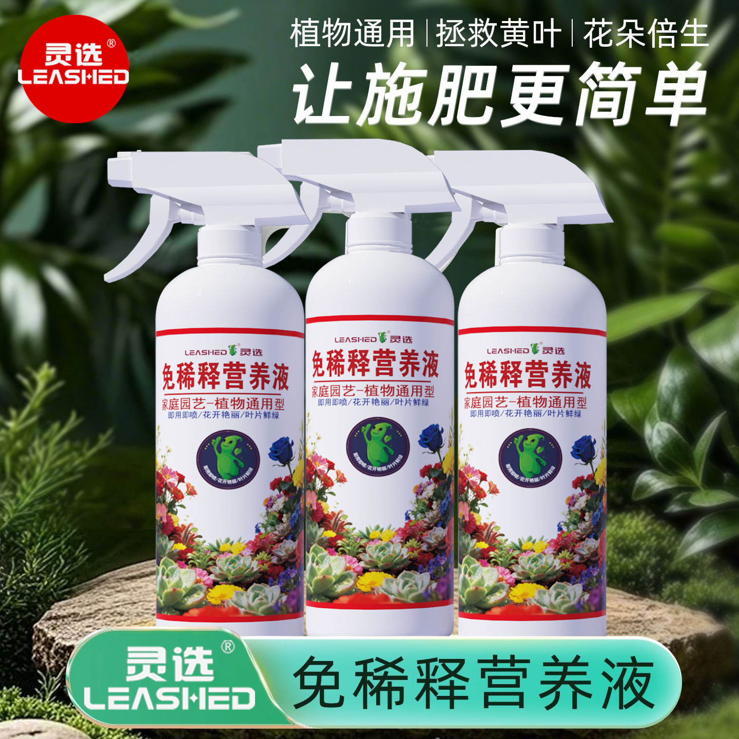 灵选营养液稀释通用型快速喷雾植物水培土培叶面肥盆栽养花肥料图片