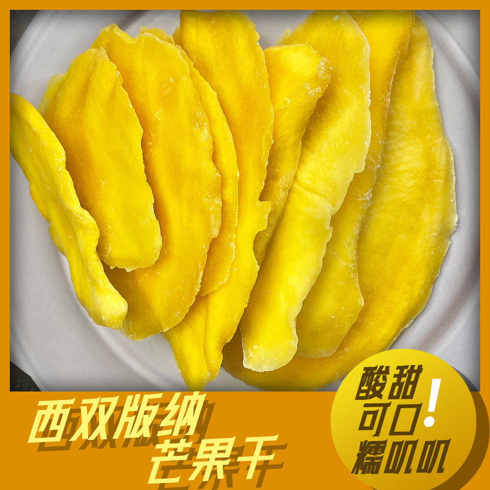 西双版纳芒果干厚切酸甜蜜饯果脯云南特产软糯水果干片休闲零食