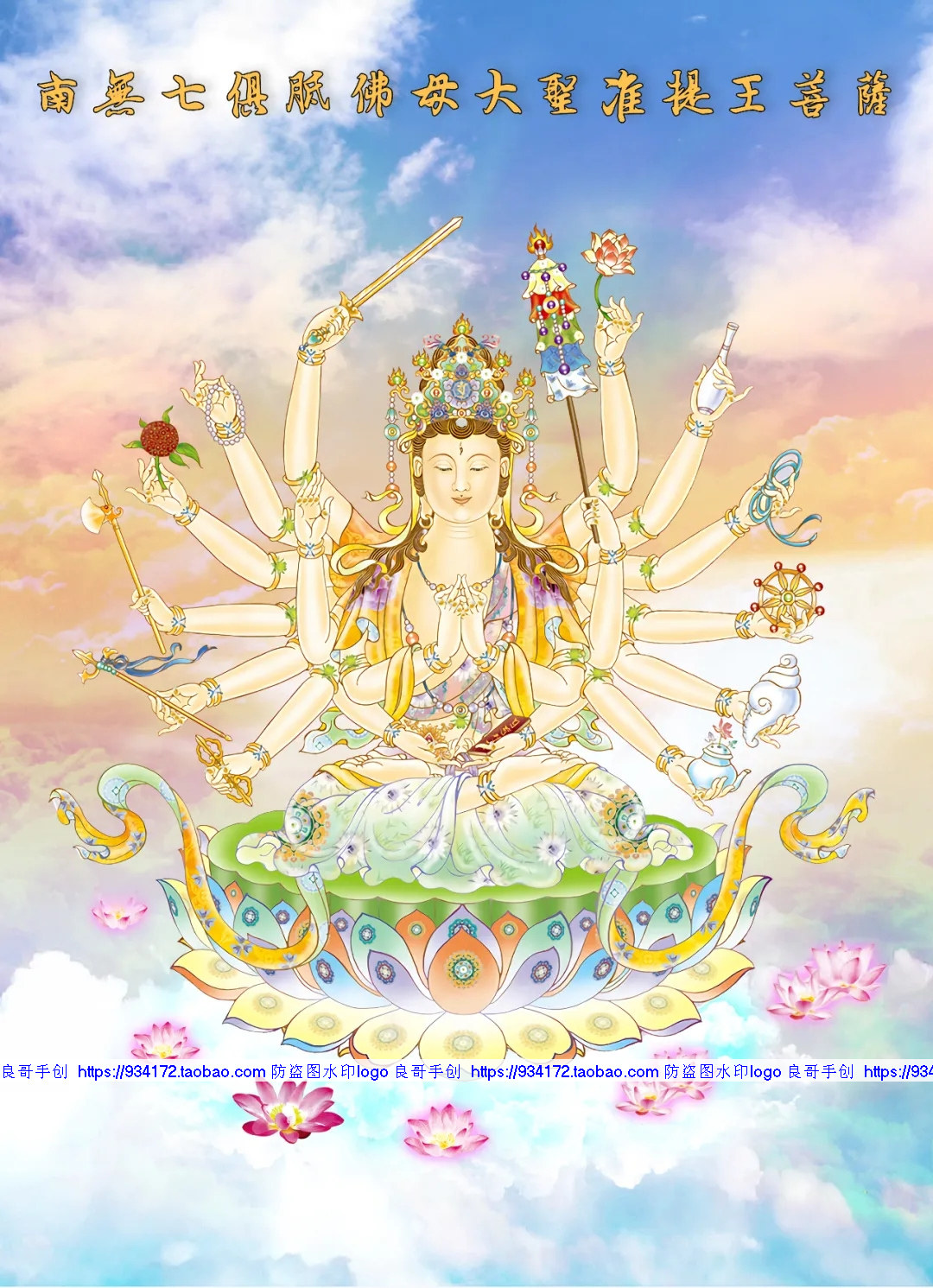 线绣满绣莲花准提菩萨十字绣 南无七俱胝佛母大圣 准提菩萨摩柯萨