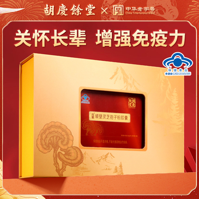 120粒胡庆余堂破壁灵芝孢子粉胶囊