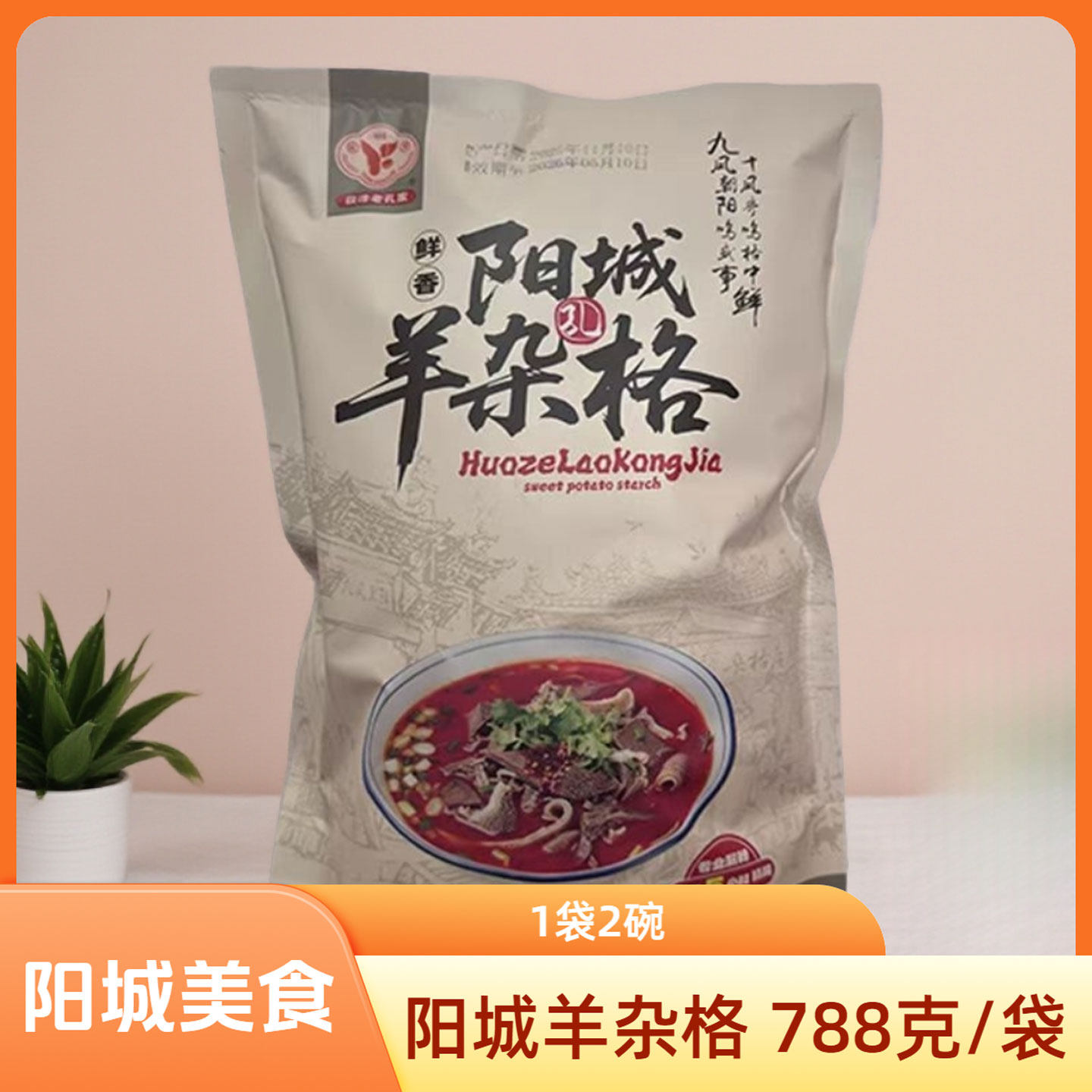 山西晋城特色阳城羊杂格788g/袋获泽老孔家阳城美食杂个早餐