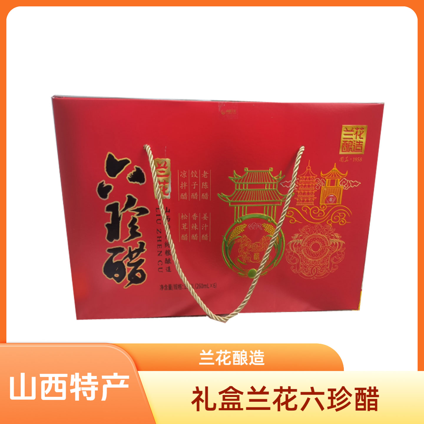 山西兰花六珍礼盒装姜汁