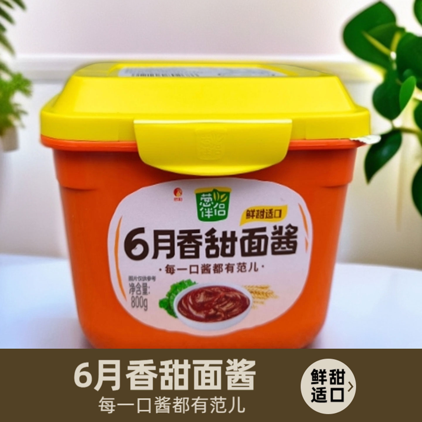 葱伴侣6月香甜面酱800g家用炸酱面炒菜烤鸭酱手抓饼拌面调味料