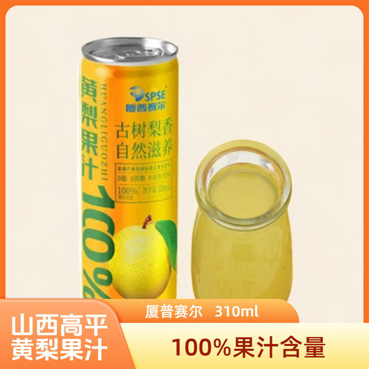 高平厦普赛尔黄梨果汁100%果汁含量310ml/罐铁罐山西晋城特产