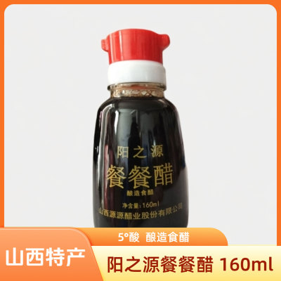 阳城阳之源餐餐醋160ml/瓶山西晋城特产5度老陈醋小瓶餐桌醋