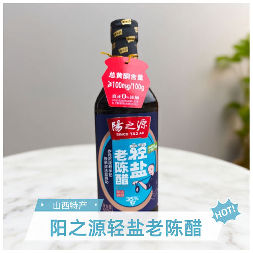 山西晋城特产阳城阳之源轻盐老陈醋500ml减盐35%固态发酵家用食醋