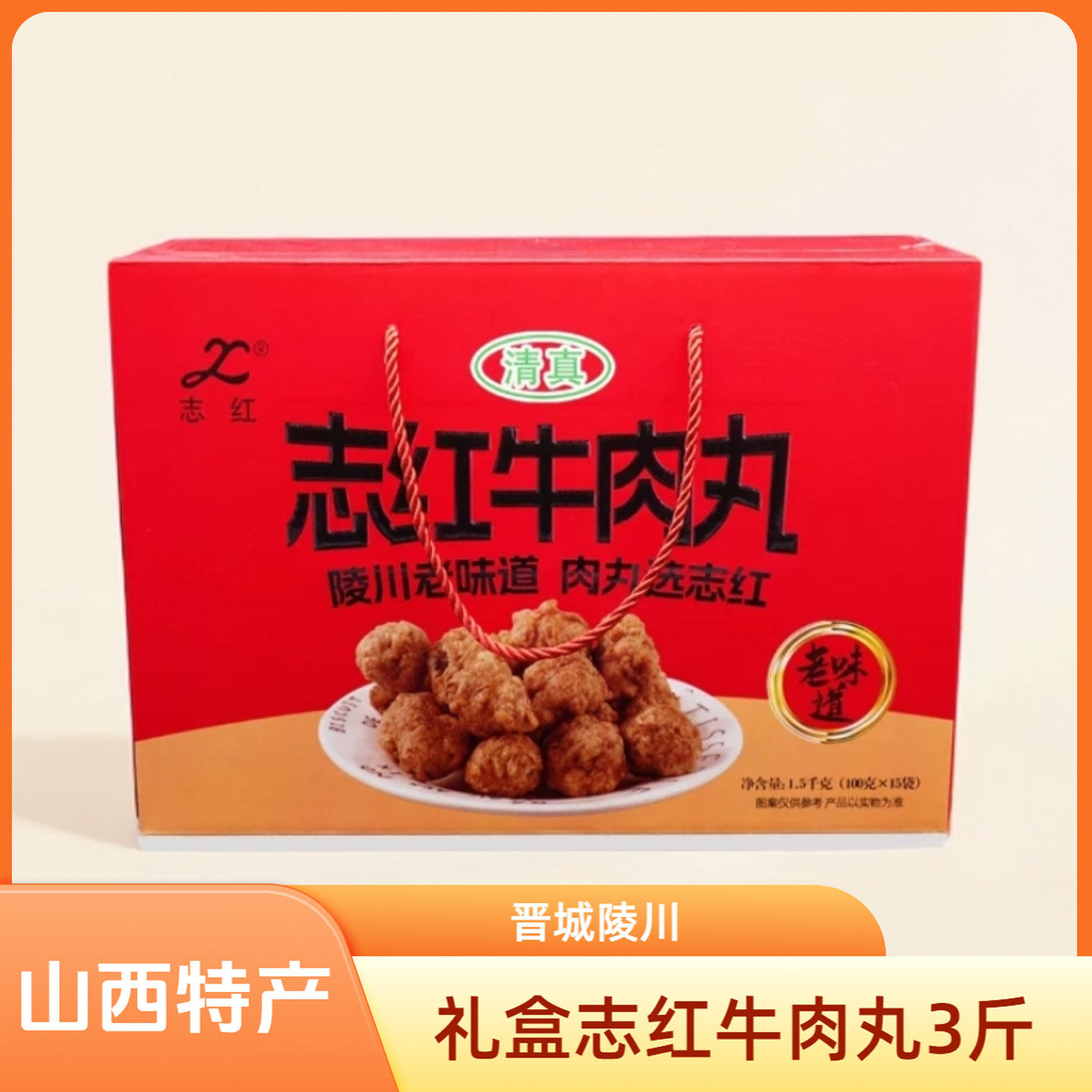 山西特产晋城陵川附城礼盒志红牛肉丸100g*15包干吃火锅丸子