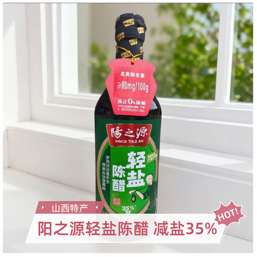山西晋城特产阳城阳之源轻盐陈醋500ml减盐35%饺子醋家用食醋凉拌