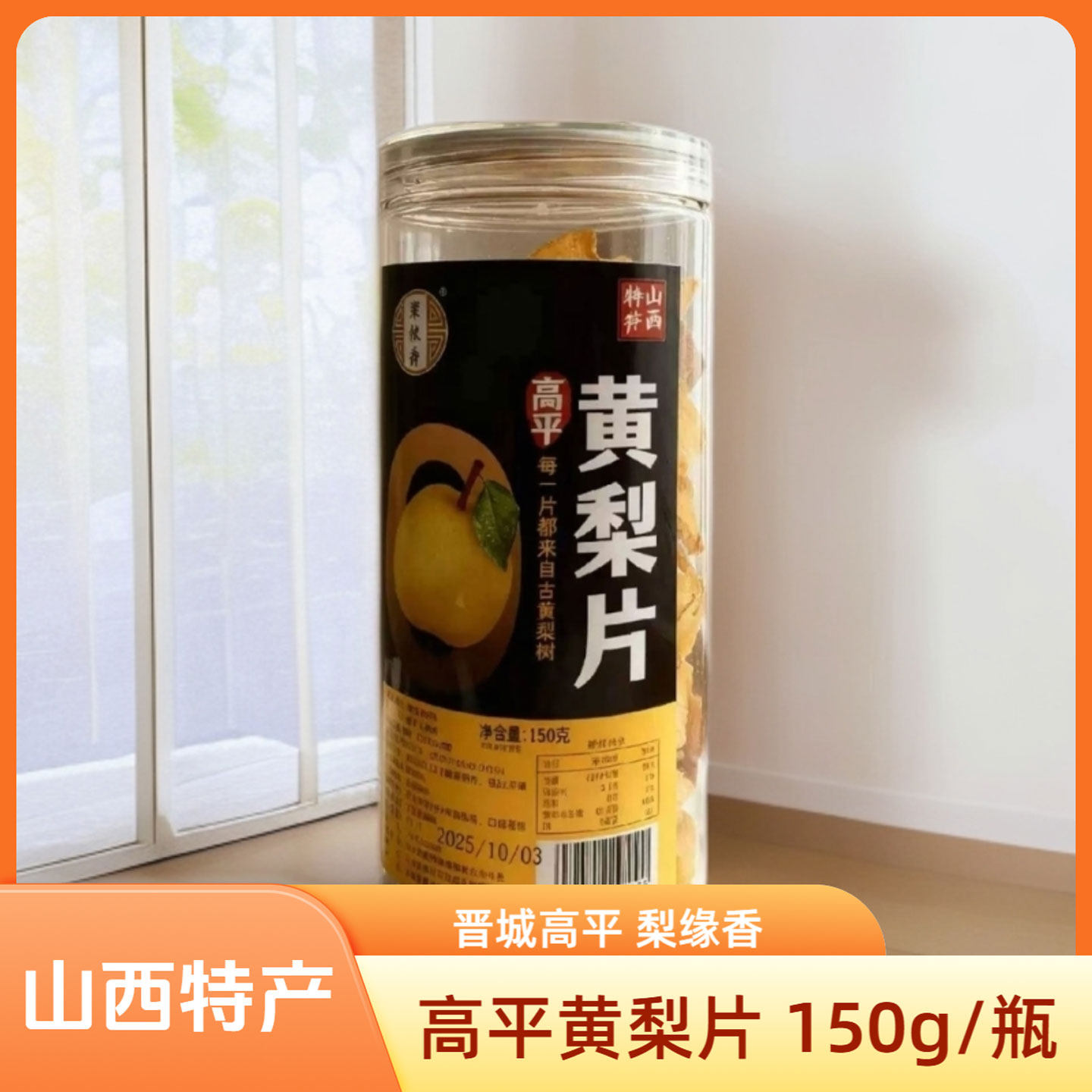 山西晋城特产高平黄梨片150g/瓶梨缘香干吃泡水