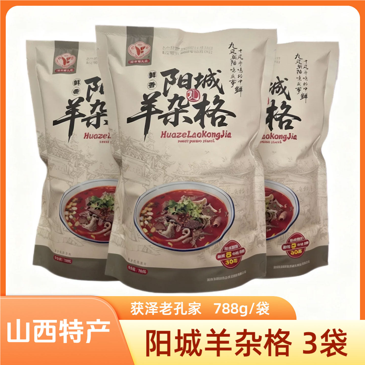 山西晋城特色阳城羊杂格788g*3袋获泽老孔家阳城美食杂个早餐