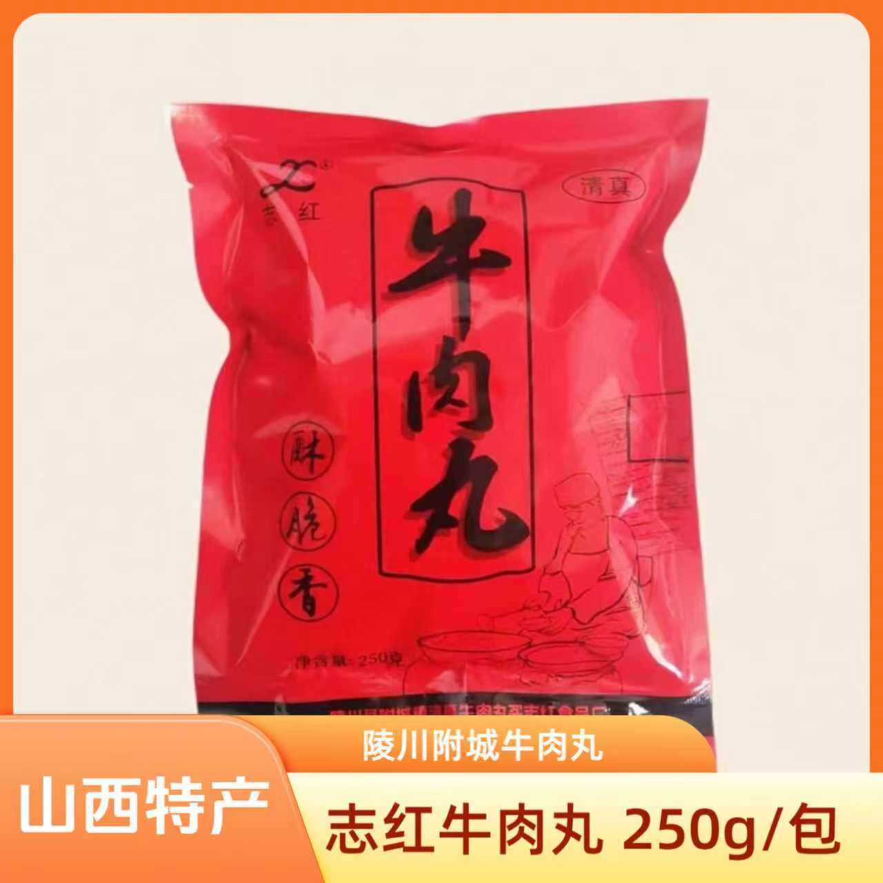 山西特产晋城陵川附城志红牛肉丸250g/包干吃火锅丸子