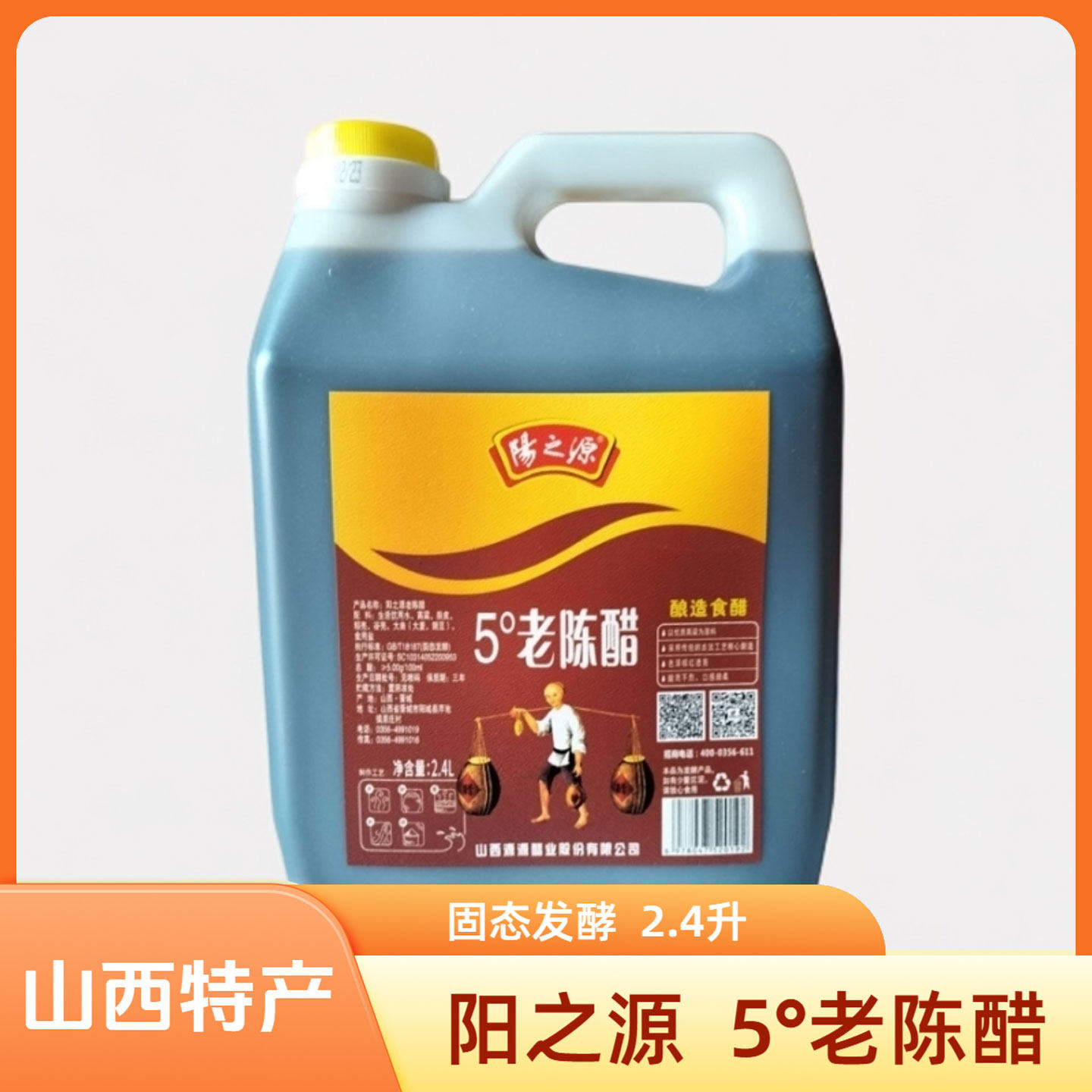 山西晋城特产阳城阳之源5&deg;老陈醋2.4L饺子醋家用食醋凉拌调味