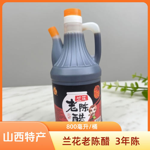 山西特产兰花老陈醋三年陈
