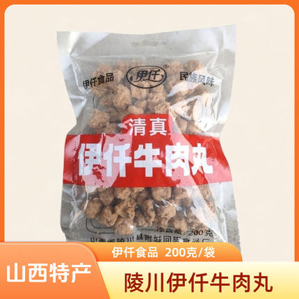 山西晋城特产陵川附城清真伊仟牛肉丸200g/袋火锅丸子即食零食