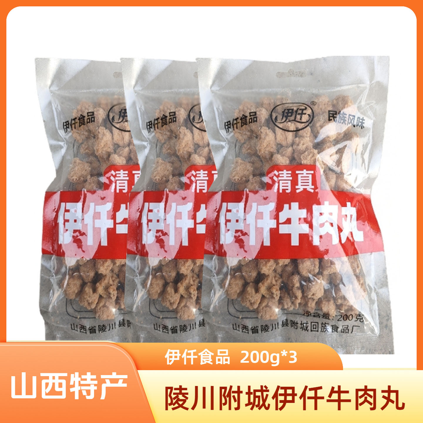 山西晋城特产陵川附城清真伊仟牛肉丸200g*3袋火锅丸子即食零食