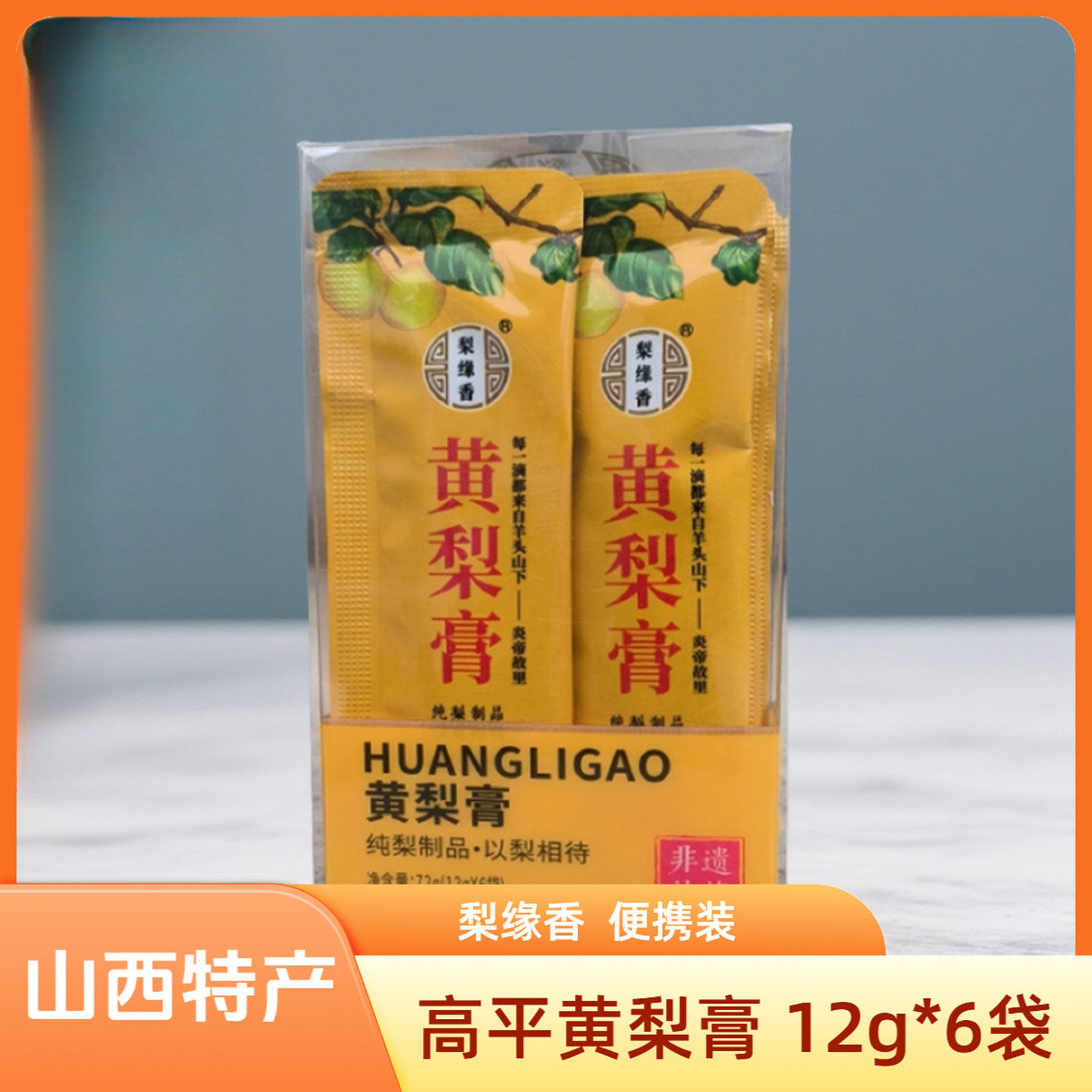 山西晋城特产高平梨缘香黄梨膏72g便携装非遗技艺