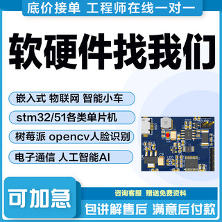 51单片机设计代做stm32实物定制程序物联网开发fpga电子硬件定做