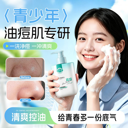 韩伦美羽青少年控油祛痘洗面奶青春期用去闭口粉刺痘印痘坑洁面乳