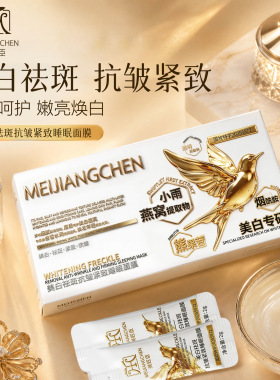 美匠臣燕窝美白祛斑抗皱紧致睡眠面膜补水保湿滋润涂抹面膜