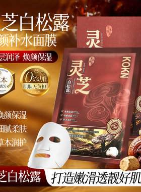 kokn灵芝白松露焕靓补水面膜贴保湿滋润嫩肤面贴膜