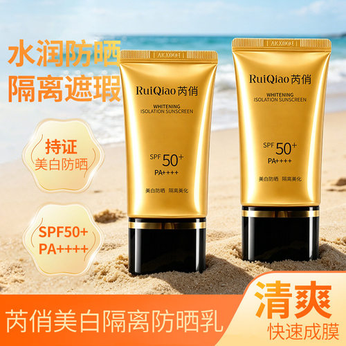 芮俏 SPF50 + 美白隔离防晒乳 清爽成膜高倍防晒遮瑕隔离防晒霜