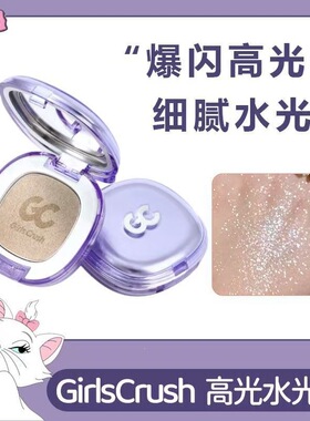 GirlsCrush/gc水光浴高光粉膏粉光欲水光肌珠光哑光眼头脸部提亮