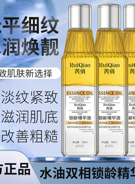 芮俏水油双相锁龄精华油油提拉紧致面部精华油眼部护肤以油养琪瑟