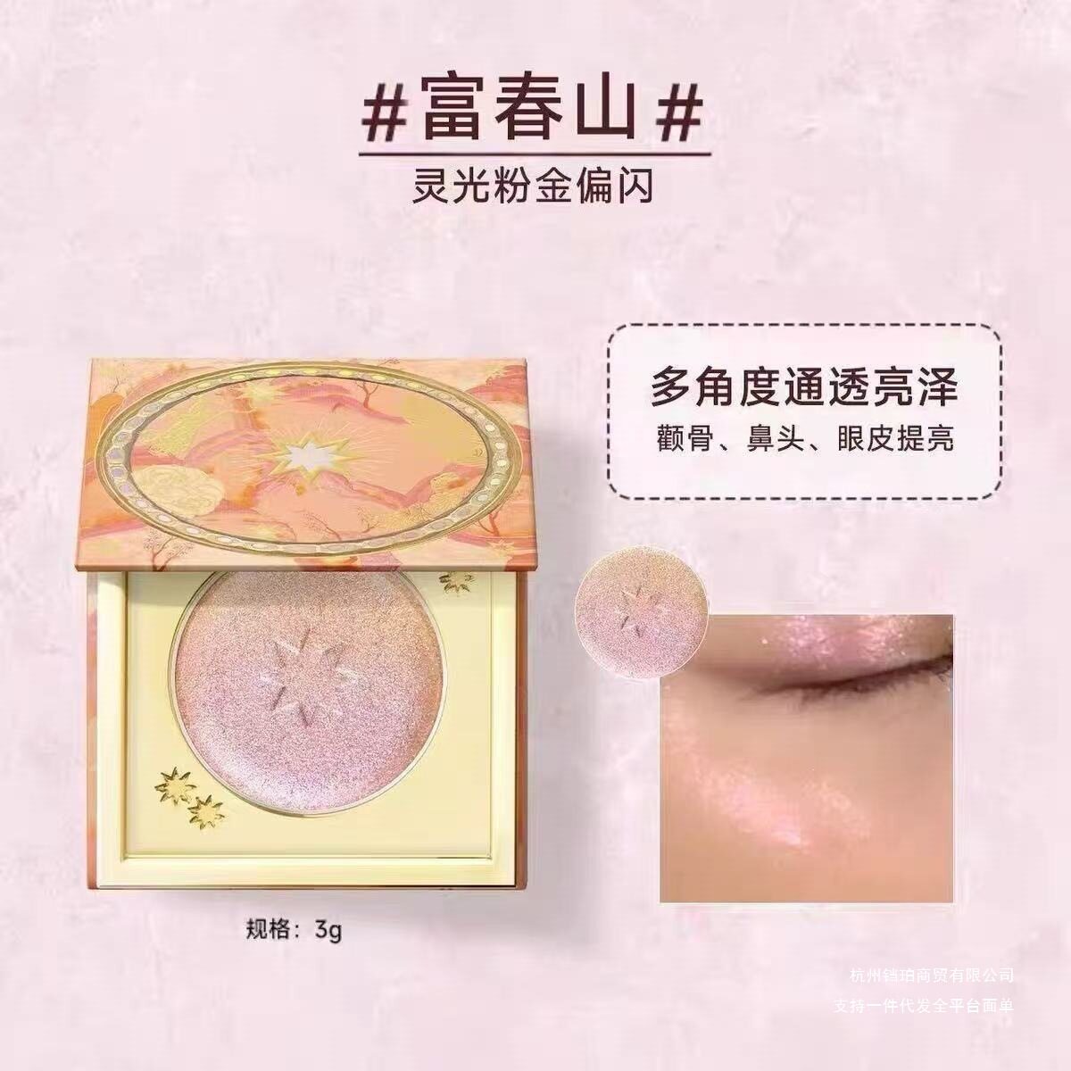 构奇山海高光桃花源哑光膨胀色提亮粉腮红一体盘月亮海富春山广州图片