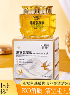 直播爆款 酷格燕窝氨基酸焕肤舒缓清洁冰晶温和保湿清洁啫喱冰晶