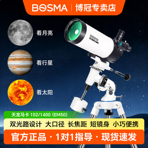 博冠马卡专业天文望远镜