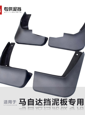 适用马自达CX-30 CX4 CX5CX8马2马6阿特兹睿翼星骋昂克赛拉挡泥板