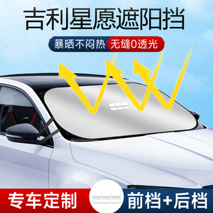 适用于吉利星愿专用汽车防晒隔热遮阳挡伞板帘前挡风玻璃罩遮光布