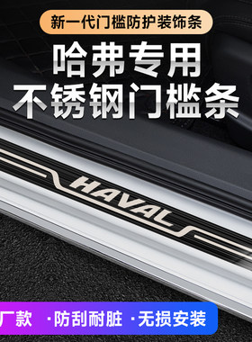 长城哈弗新H4 H6 M6 H7 H5 H2s H1 f7汽车改装迎宾踏板原厂门槛条