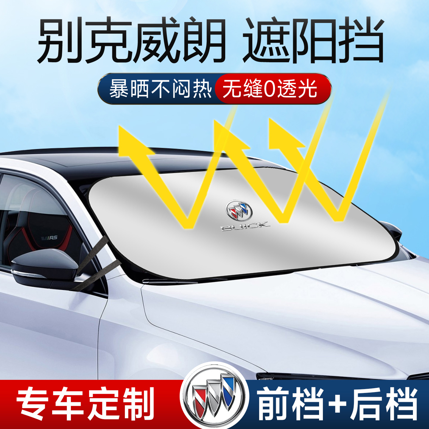 23款别克威朗遮阳板罩伞帘挡防晒pro专用隔热前挡风玻璃汽车用品