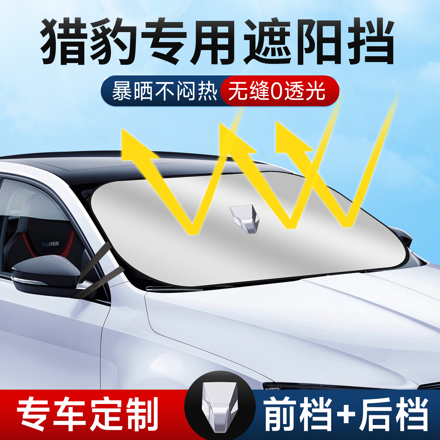 猎豹CS10 CS9 CS7 6481黑金刚遮阳前挡防晒Q6猎豹CT5遮阳帘遮阳伞